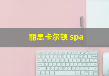 丽思卡尔顿 spa